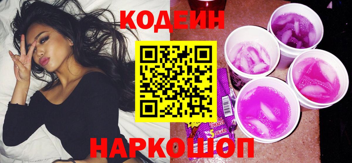 Кодеин Purple Drank  Вход с VPN  Кодеиновый сироп Lean напиток Lean (лин)  Усолье-Сибирское 